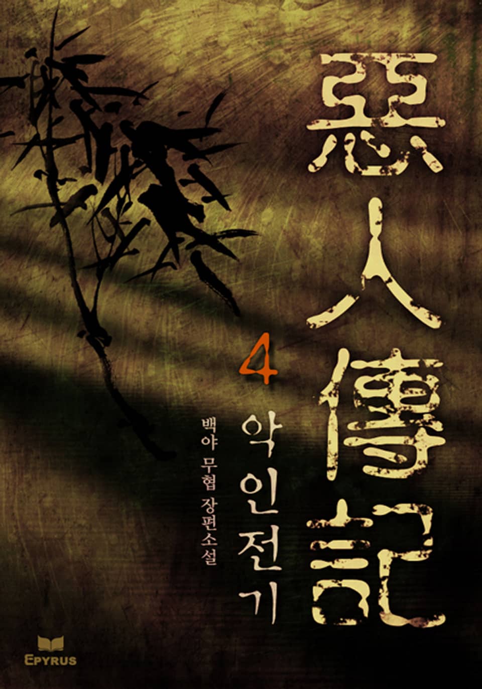 악인전기 4(완결)