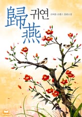 귀연(歸燕) 표지 이미지