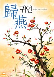 귀연(歸燕)