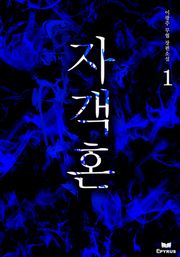 자객혼