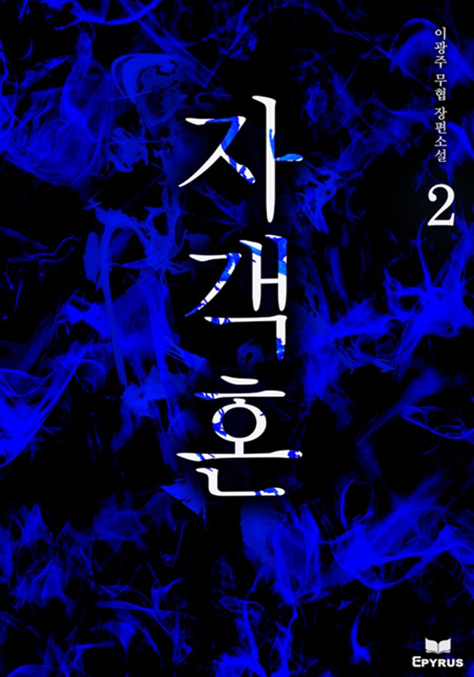 자객혼 2