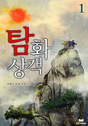 탐화상객