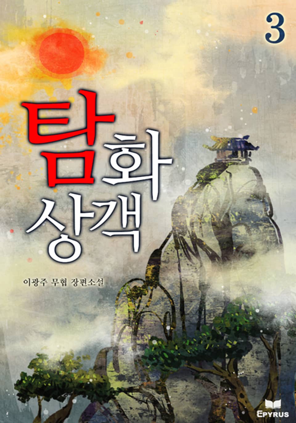 탐화상객 3(완결)