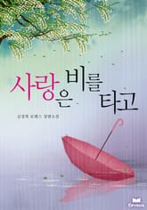 사랑은 비를 타고 표지 이미지