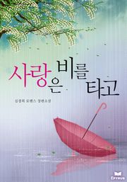 사랑은 비를 타고