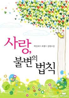 사랑, 불변의 법칙