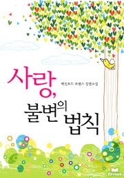 사랑, 불변의 법칙