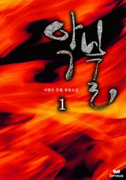악불