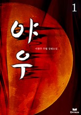 야우 표지 이미지