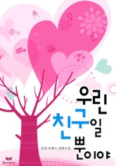 우린 친구일 뿐이야 표지 이미지