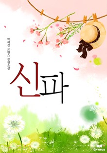 신파