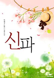 신파