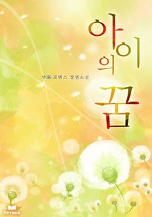 아이의 꿈