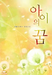 아이의 꿈