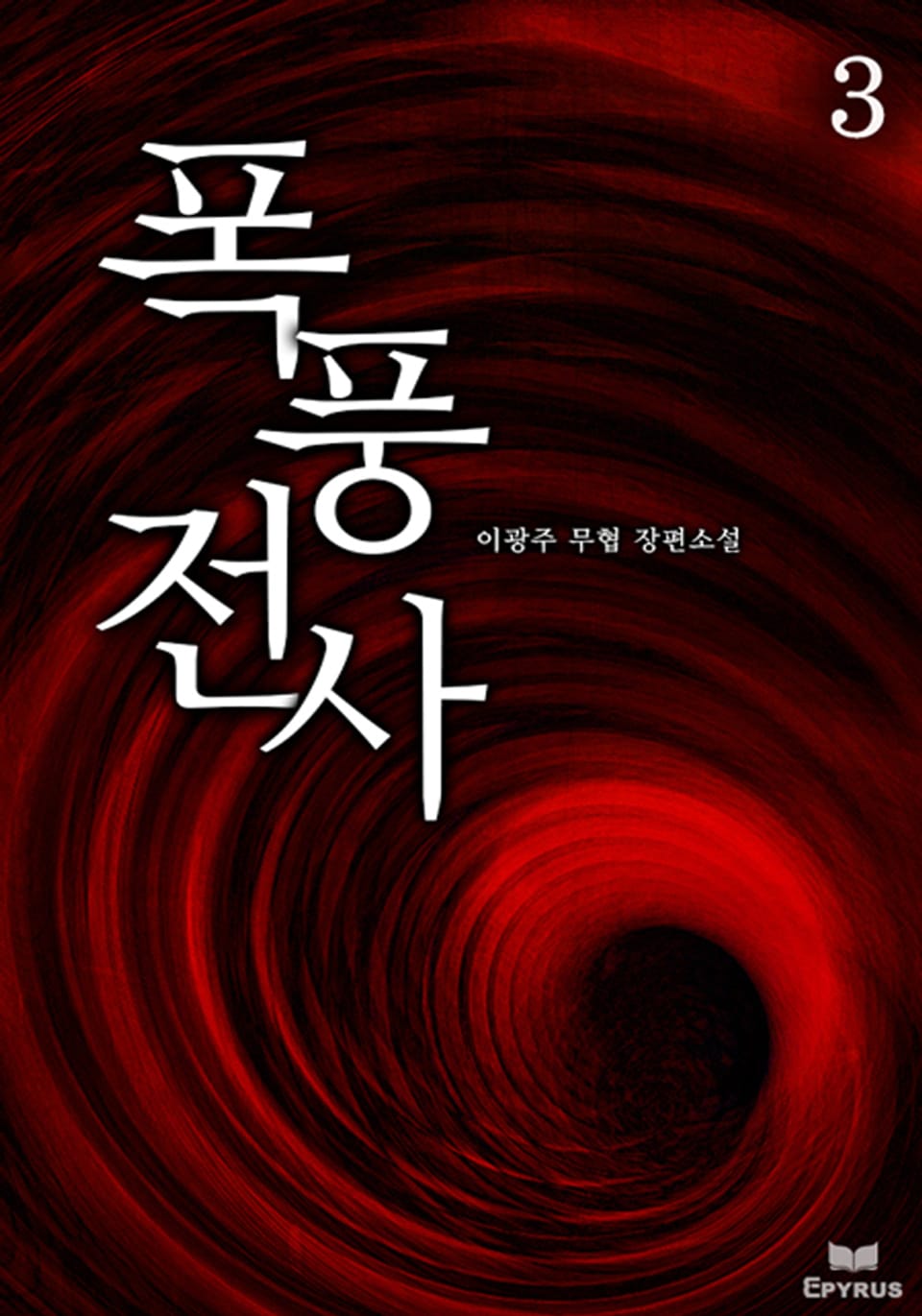 폭풍전사 3(완결)