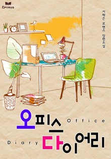 오피스 다이어리