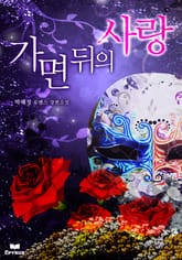 가면 뒤의 사랑 표지 이미지