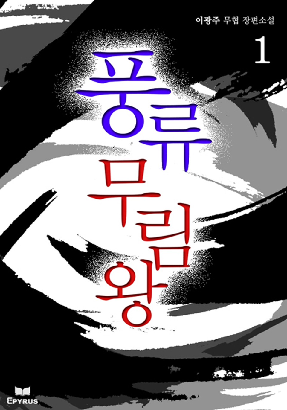 풍류무림왕 1