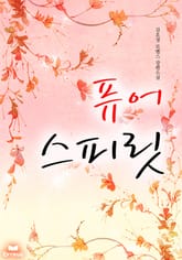 퓨어 스피릿 표지 이미지