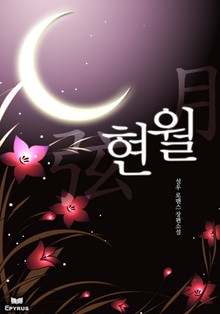 현월(무삭제 연재본)