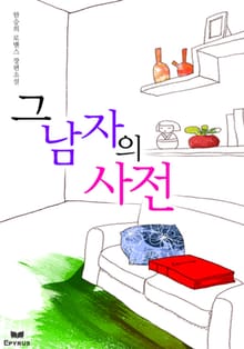 그 남자의 사전