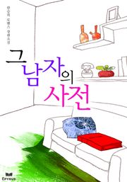 그 남자의 사전