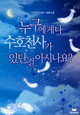 누구에게나 수호천사가 있단 걸 아시나요? 표지 이미지