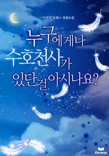 누구에게나 수호천사가 있단 걸 아시나요?