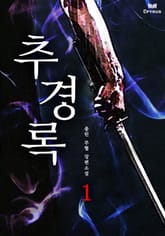 추경록 표지 이미지