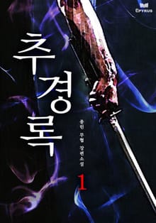 추경록