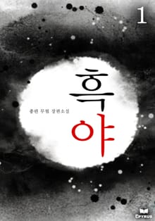 흑야