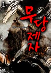 무당제자 표지 이미지