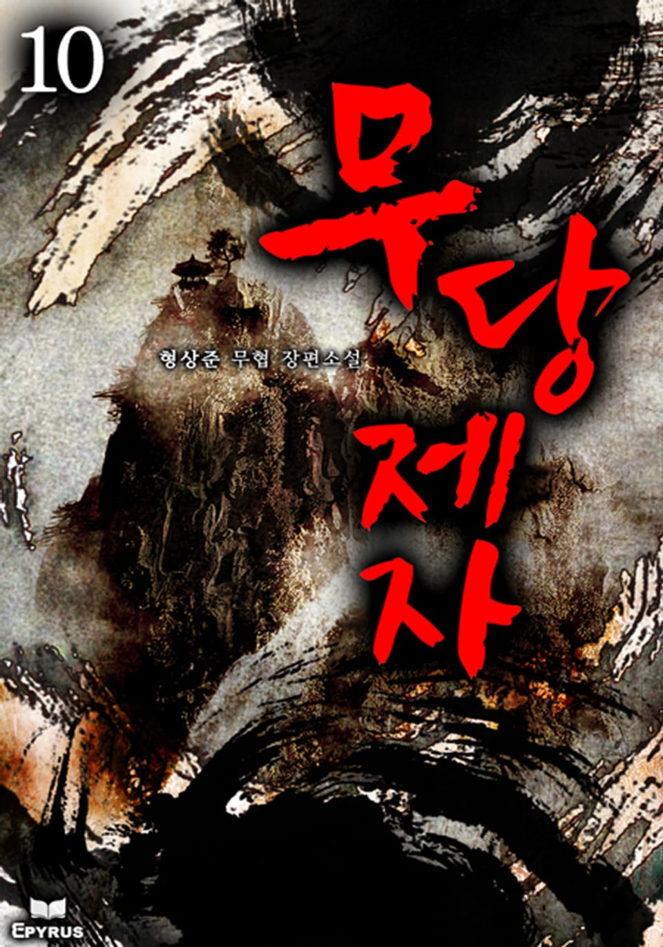 무당제자 10(완결)