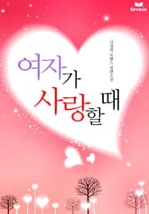 여자가 사랑할때 표지 이미지