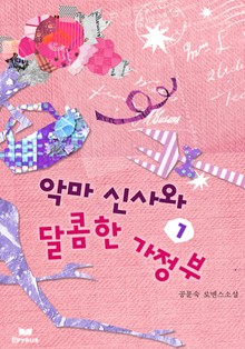 악마신사와 달콤한 가정부