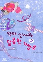 악마신사와 달콤한 가정부 표지 이미지