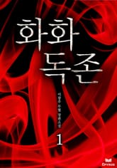 화화독존 표지 이미지