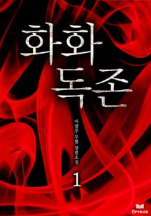 화화독존