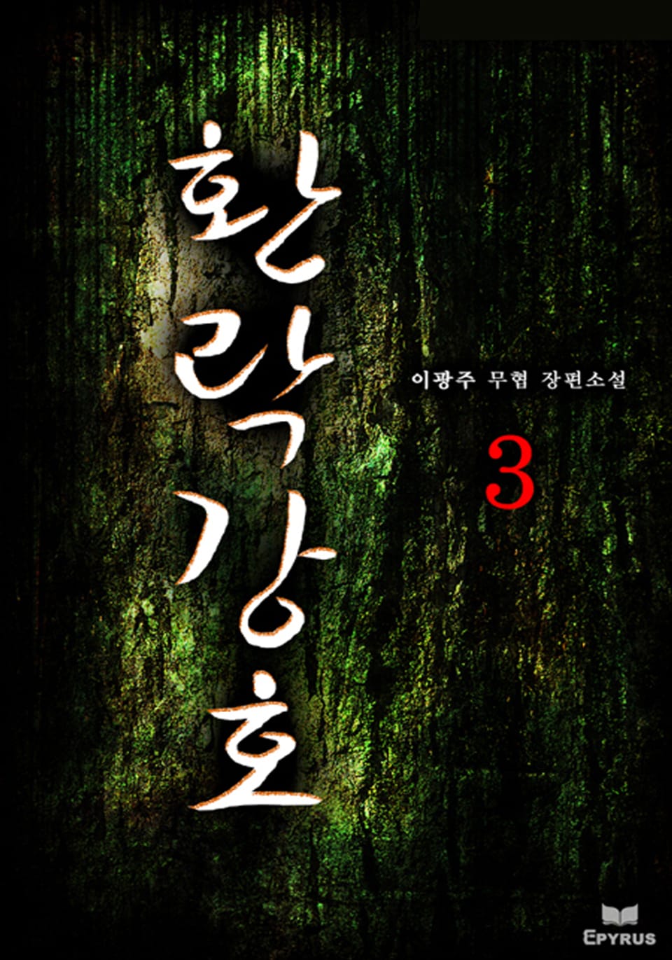 환락강호 3(완결)