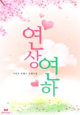 연상연하 표지 이미지
