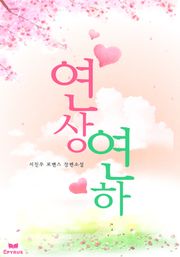 연상연하