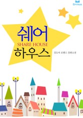 쉐어 하우스 표지 이미지