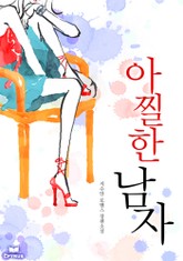 아찔한 남자 표지 이미지