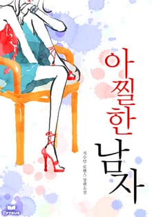 아찔한 남자