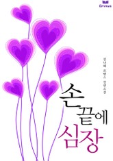 손끝에 심장 표지 이미지