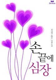 손끝에 심장