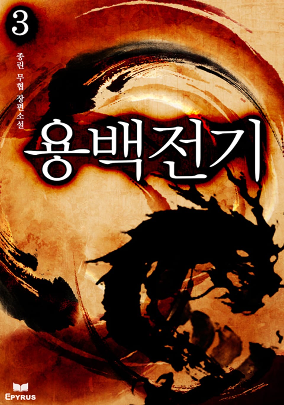 용백전기 3(완결)