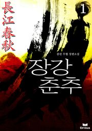 장강춘추