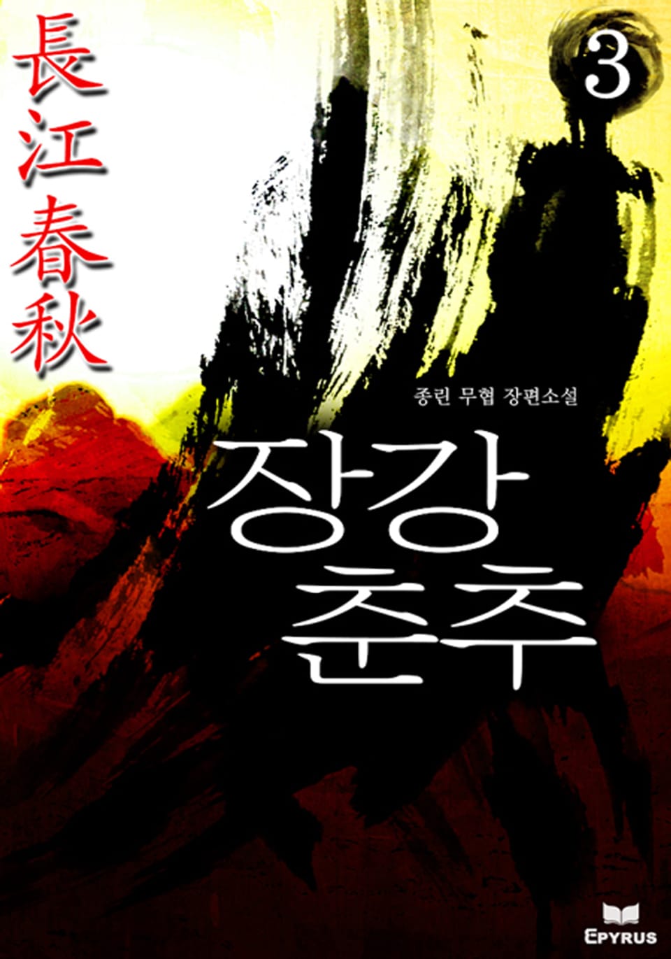 장강춘추 3(완결)