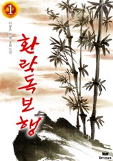 환락독보행 표지 이미지